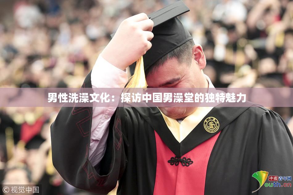 男性洗澡文化：探访中国男澡堂的独特魅力