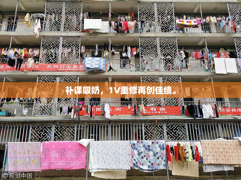 补课吸奶，1V重修再创佳绩。