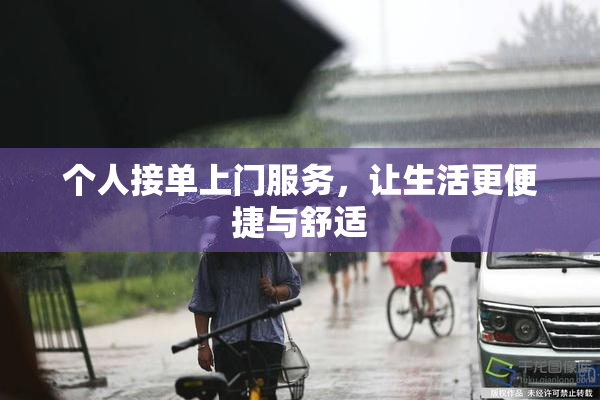 个人接单上门服务，让生活更便捷与舒适