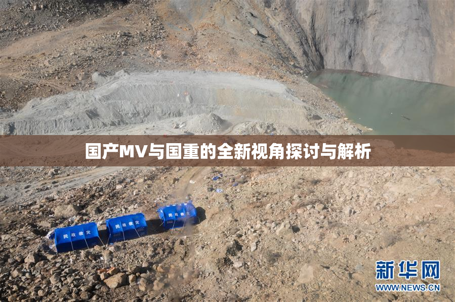 国产MV与国重的全新视角探讨与解析