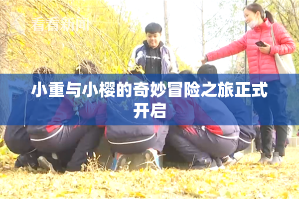 小重与小樱的奇妙冒险之旅正式开启