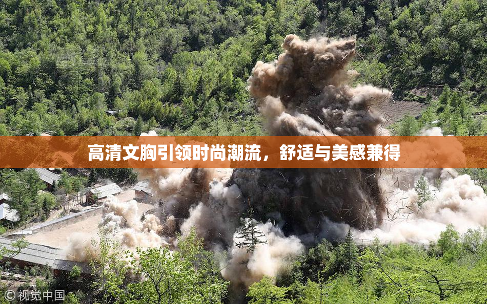 高清文胸引领时尚潮流，舒适与美感兼得