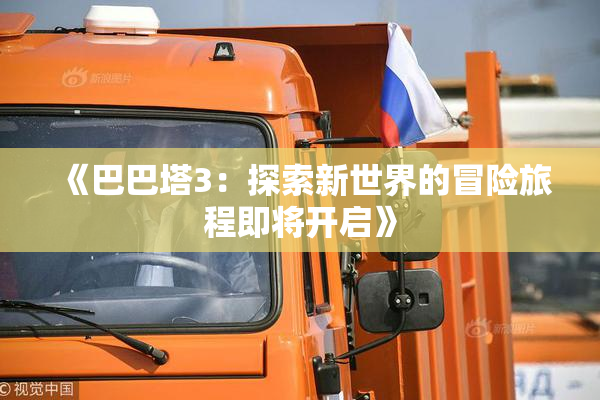 《巴巴塔3：探索新世界的冒险旅程即将开启》