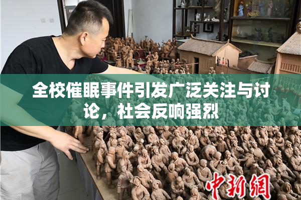 全校催眠事件引发广泛关注与讨论，社会反响强烈