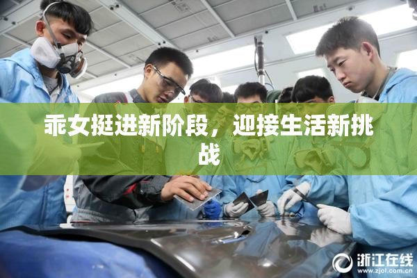 乖女挺进新阶段，迎接生活新挑战