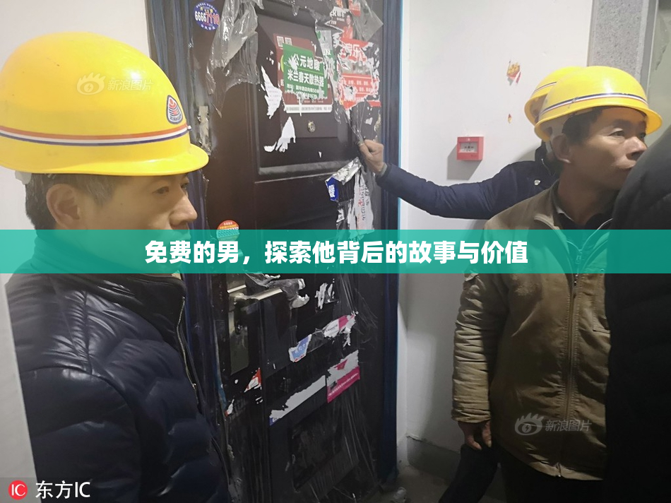 免费的男，探索他背后的故事与价值