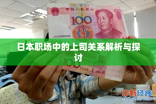 日本职场中的上司关系解析与探讨