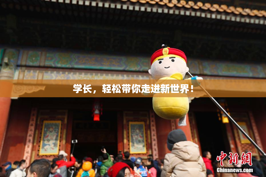 学长，轻松带你走进新世界！