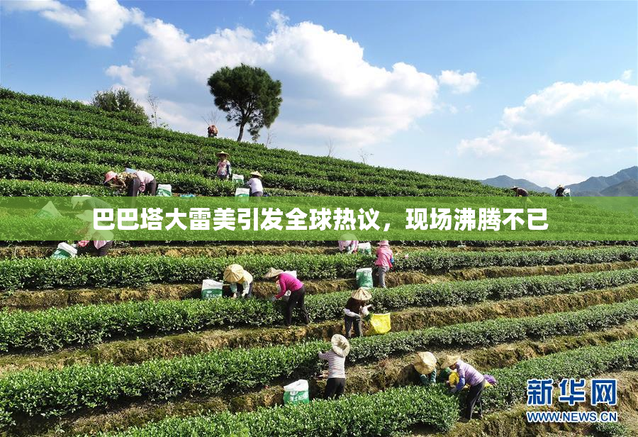 巴巴塔大雷美引发全球热议，现场沸腾不已