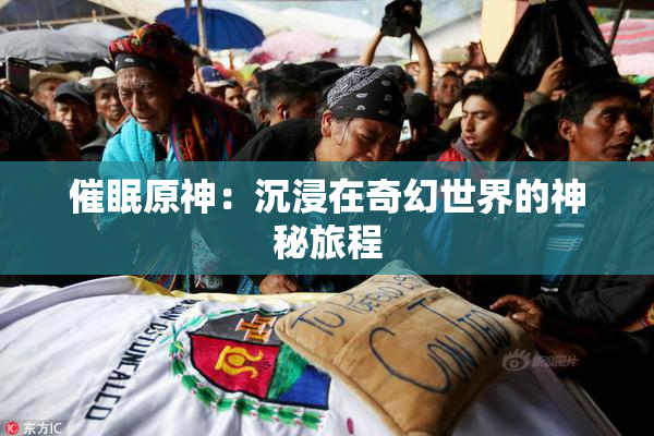 催眠原神：沉浸在奇幻世界的神秘旅程