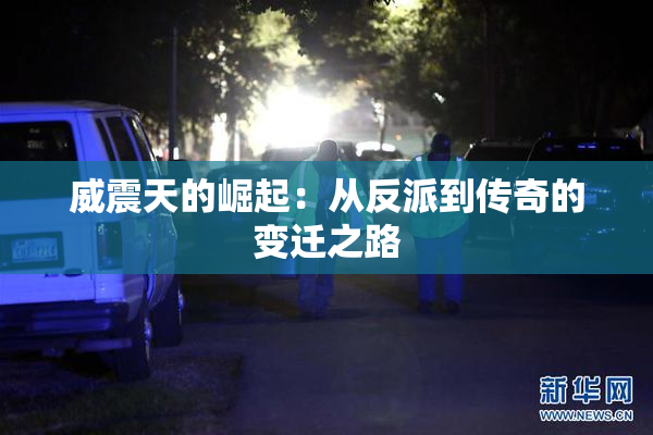 威震天的崛起：从反派到传奇的变迁之路