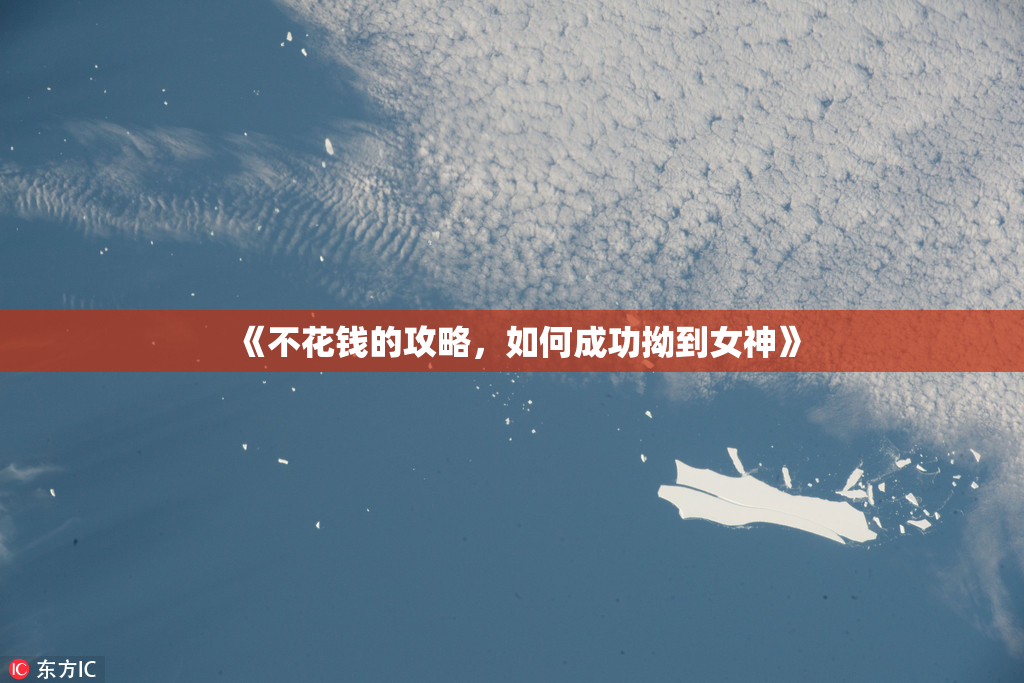 《不花钱的攻略，如何成功拗到女神》