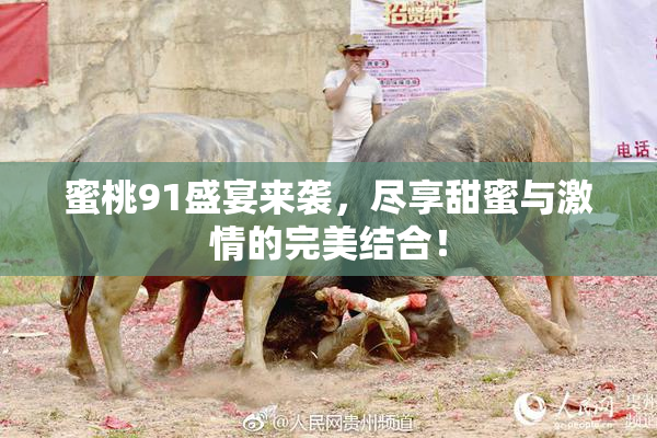 蜜桃91盛宴来袭，尽享甜蜜与激情的完美结合！