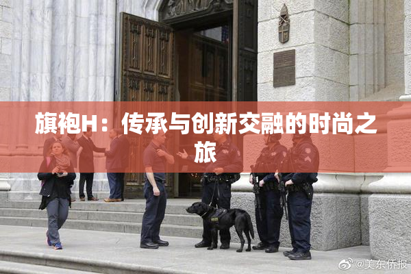 旗袍H：传承与创新交融的时尚之旅