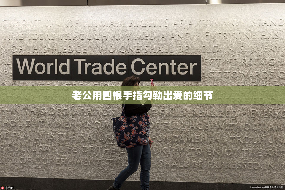 老公用四根手指勾勒出爱的细节