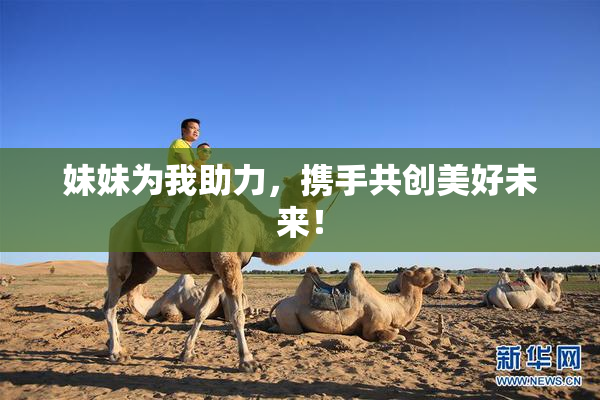 妹妹为我助力，携手共创美好未来！