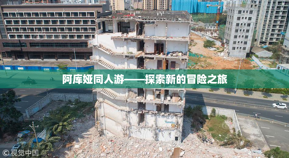 阿库娅同人游——探索新的冒险之旅