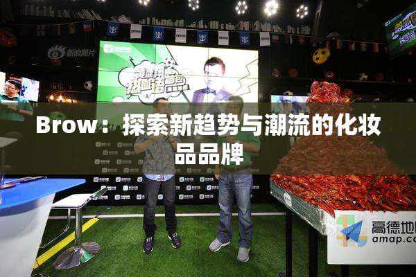 Brow：探索新趋势与潮流的化妆品品牌