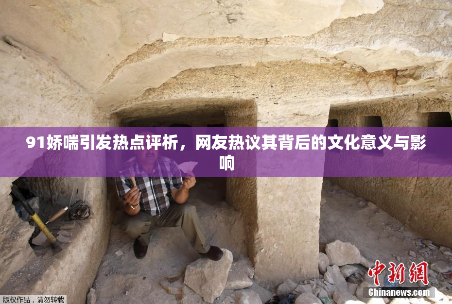 91娇喘引发热点评析，网友热议其背后的文化意义与影响