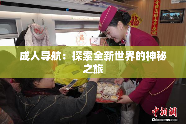 成人导航：探索全新世界的神秘之旅