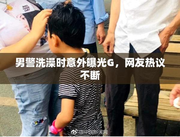 男警洗澡时意外曝光G，网友热议不断