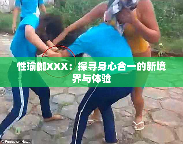 性瑜伽XXX：探寻身心合一的新境界与体验
