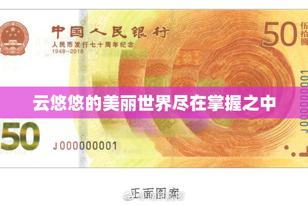 云悠悠的美丽世界尽在掌握之中
