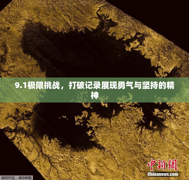 9.1极限挑战，打破记录展现勇气与坚持的精神