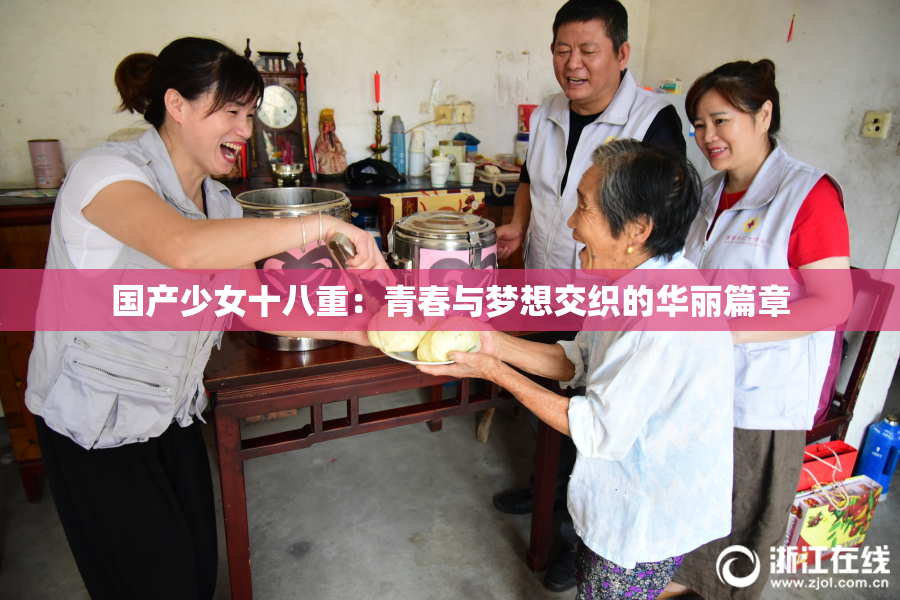 国产少女十八重：青春与梦想交织的华丽篇章