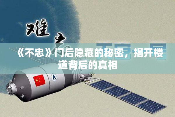 《不忠》门后隐藏的秘密，揭开楼道背后的真相