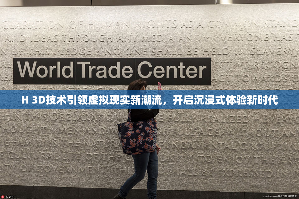 H 3D技术引领虚拟现实新潮流，开启沉浸式体验新时代