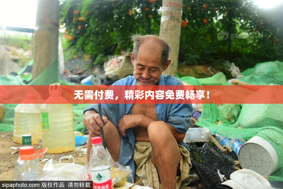 无需付费，精彩内容免费畅享！
