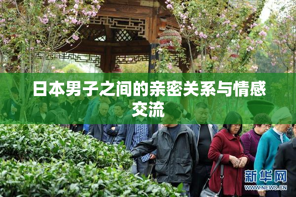 日本男子之间的亲密关系与情感交流