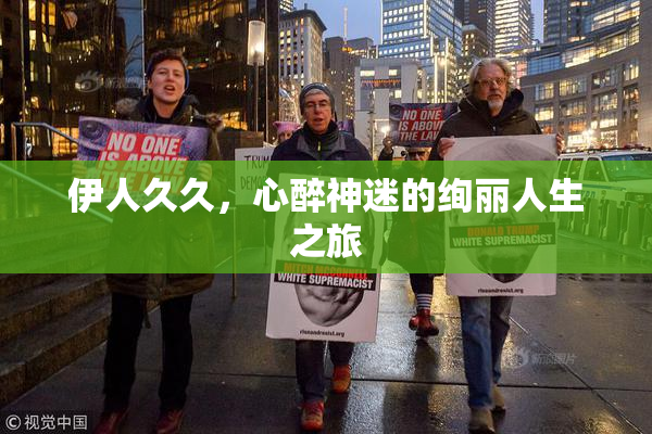 伊人久久，心醉神迷的绚丽人生之旅