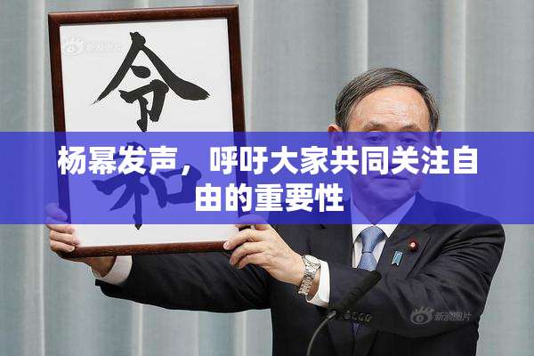 杨幂发声，呼吁大家共同关注自由的重要性