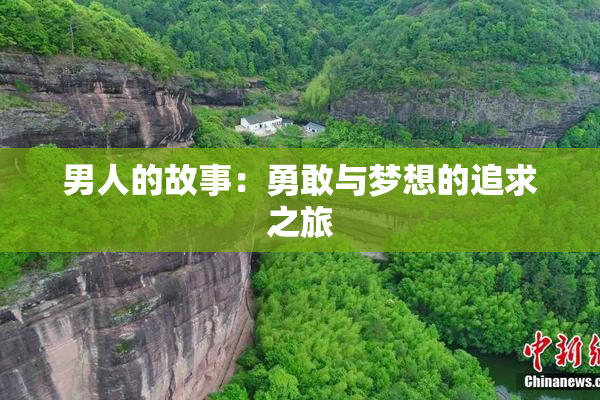 男人的故事：勇敢与梦想的追求之旅