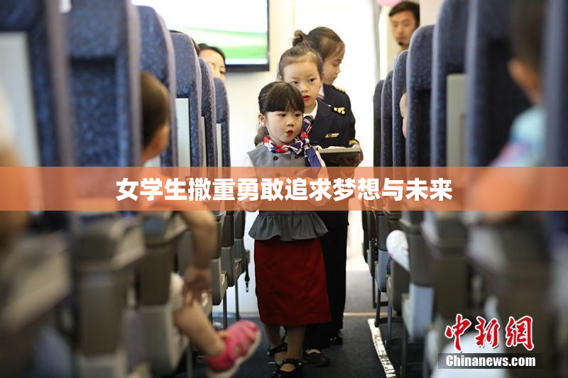 女学生撒重勇敢追求梦想与未来