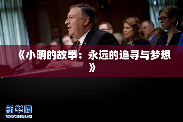 《小明的故事：永远的追寻与梦想》