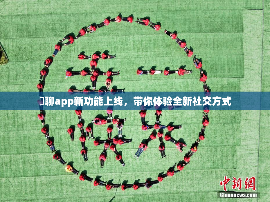 躶聊app新功能上线，带你体验全新社交方式