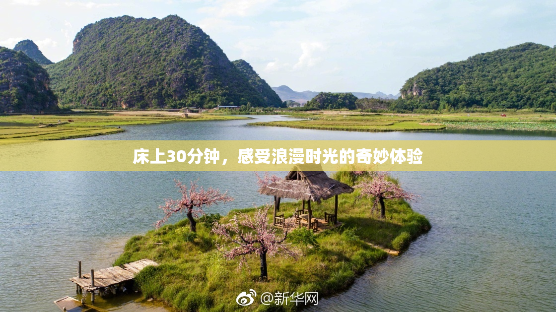 床上30分钟，感受浪漫时光的奇妙体验