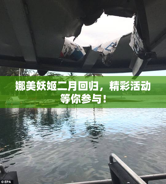 娜美妖姬二月回归，精彩活动等你参与！