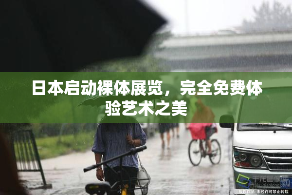 日本启动裸体展览，完全免费体验艺术之美