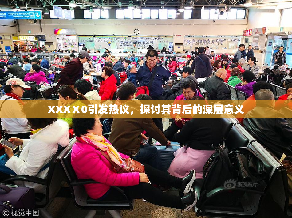 XXXⅩ0引发热议，探讨其背后的深层意义