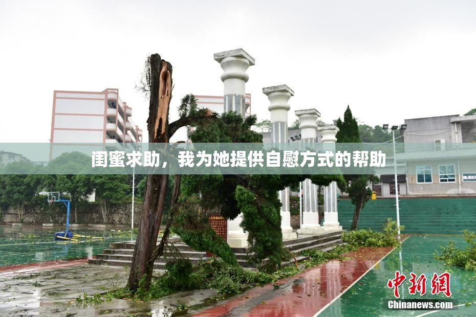 闺蜜求助，我为她提供自慰方式的帮助
