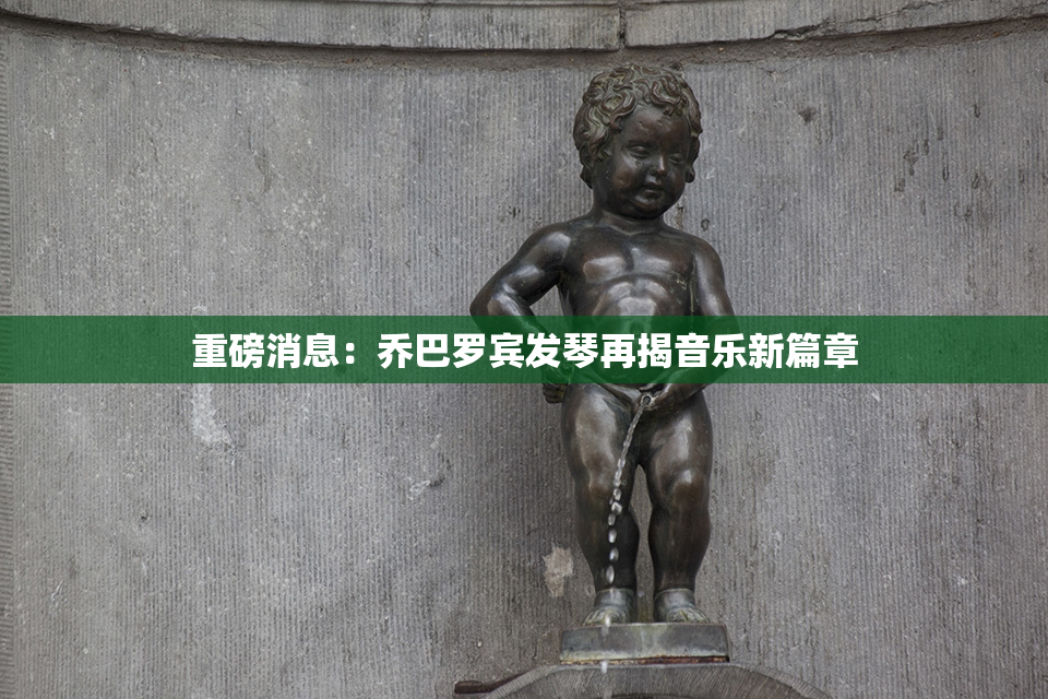 重磅消息：乔巴罗宾发琴再揭音乐新篇章