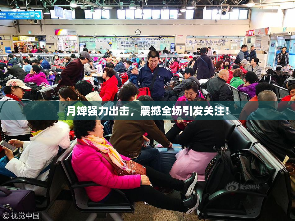 月婵强力出击，震撼全场引发关注！