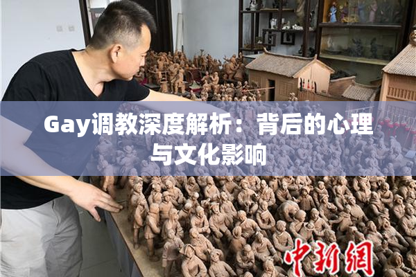 Gay调教深度解析：背后的心理与文化影响