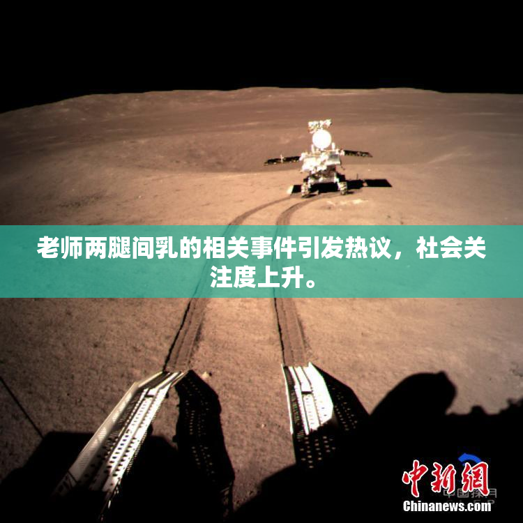 老师两腿间乳的相关事件引发热议，社会关注度上升。