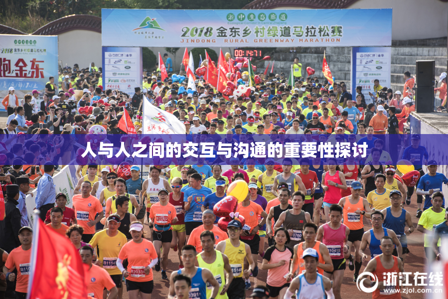 人与人之间的交互与沟通的重要性探讨