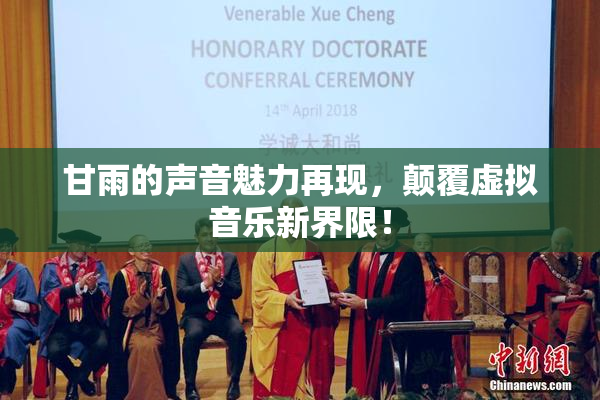 甘雨的声音魅力再现，颠覆虚拟音乐新界限！